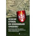 russische bücher: Гуськова Елена Юрьевна - Косовская вертикаль или неоколониальная горизонталь? Сборник статей