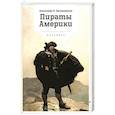 russische bücher: Эксквемелин А.О. - Пираты Америки