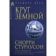 russische bücher: Стурлусон Снорри - Круг Земной
