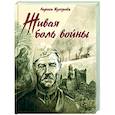 russische bücher: Кучерова Лариса Александровна - Живая боль войны
