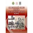 russische bücher: Богдашкин Александр Андреевич - Советский Союз и мир во Второй мировой войне