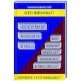 russische bücher: Манов-Ювенский Владимир Ильич - Кто виноват? СССР мог победить в 1942!