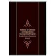 russische bücher: Екатерина II - Письма и записки Екатерины II к графу Панину