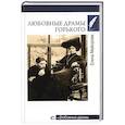 russische bücher: Майорова Е.И. - Любовные драмы Горького