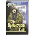 russische bücher: Тарковский М.А. - Промысловые были
