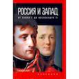 russische bücher: Романов П.В. - Россия и Запад: от Павла I до Александра II