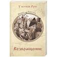 russische bücher: Каратеев М.Д. - Возвращение