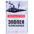 russische bücher: Громов Б.В. - Эпопея челюскинцев