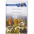 russische bücher: Аристов Н.Я. - Земледелие, ремесло и торговля Древней Руси