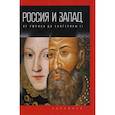 russische bücher: Романов П.В. - Россия и Запад. От Рюрика до Екатерины II