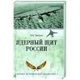 russische bücher: Сапёров В.И. - Ядерный щит России