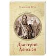 russische bücher: Бородин С.П. - Дмитрий Донской