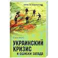 russische bücher: Моро К. - Украинский кризис и ошибки Запада. Размышления французского политолога
