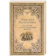 russische bücher: Кун Н. - Римская Республика. Рассказы о повседневной жизни