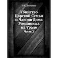 russische bücher: Дитерихс М.К. - Убийство Царской Семьи и Членов Дома Романовых на Урале. Ч.асть 2