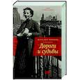 russische bücher: Ильина Н.И. - Дороги и судьбы