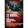 russische bücher: Алексеев Михаил Александрович - 22 июня…О чём предупреждала. Книга 3