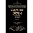 russische bücher: Кони А.Ф., Плевако Ф.Н. - Судебные речи великих русских юристов