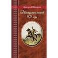 russische bücher: Шеваров Дмитрий Геннадьевич - Двенадцать поэтов 1812 года