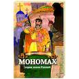 russische bücher: Иртенина Наталья Валерьевна - Мономах - страж земли Русской
