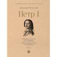 russische bücher: Толстой А. - Петр I. В 3-х томах. Том 1