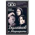 russische bücher: Соколов Борис Вадимович - Булгаков и Маргариты