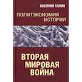 russische bücher: Галин Василий Юрьевич - Политэкономия истории. Вторая мирова война