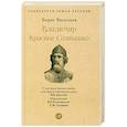 russische bücher: Васильев Б. - Владимир Красное Солнышко