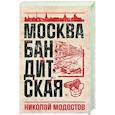 russische bücher: Модестов Н.С. - Москва бандитская