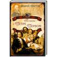 russische bücher: Нартов А. К. - Рассказы о Петре Первом