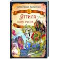 russische bücher: Вельтман Александр Фомич - Аттила- царь русов