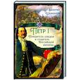 russische bücher: Шамбаров Валерий Евгеньевич - Пётр I. Победитель шведов и создатель Российской империи
