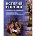 russische bücher: Соловьев Владимир Михайлович - История России для детей и взрослых