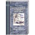 russische bücher: Гордин Яков Аркадьевич - Пусть каждый исполнит свой долг