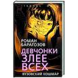 russische bücher:  - Девчонки злее всех. Вузовский кошмар