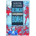 russische bücher: Катасонов Валентин Юрьевич - Великая санкционная война
