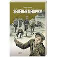 russische bücher: Матвеев Герман Иванович - Зеленые цепочки
