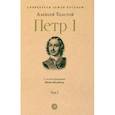 russische bücher: Толстой А. - Петр Первый. (В 3-х томах). Том 2