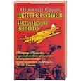 russische bücher: Раков Н. - Центророзыск. Испанское золото