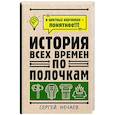 История всех времен по полочкам