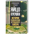 russische bücher: Столл Клиффорд - Яйцо кукушки. История разоблачения легендарного хакера