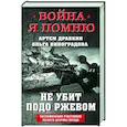 russische bücher: Драбкин А.В., Виноградова О.В. - Не убит подо Ржевом. Воспоминания участников летнего штурма города.