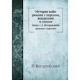 russische bücher: Прокопий Кесарийский - История войн римлян с персами, вандалами и готами. Книги 1, 2. История войн римлян с персами