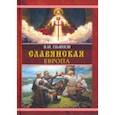 russische bücher: Пьянов Владимир Иванович - Славянская Европа. Монография