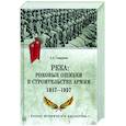 russische bücher: Смирнов А.А. - РККА: роковые ошибки в строительстве армии. 1917-1937