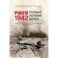russische bücher:  - Ржев 1942. Первый летний успех