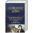 Граф Монте-Кристо. Шедевр приключенческой литературы в одном томе