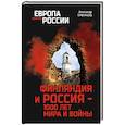 russische bücher: Широкорад А.Б. - ЕПР Финляндия и Россия - 1000 лет мира и войны