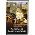 russische bücher: Елисеев М.Б. - Александр Македонский