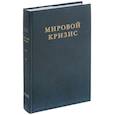 russische bücher: Черчилль У.С. - Мировой кризис. Часть 2. 1915 год
